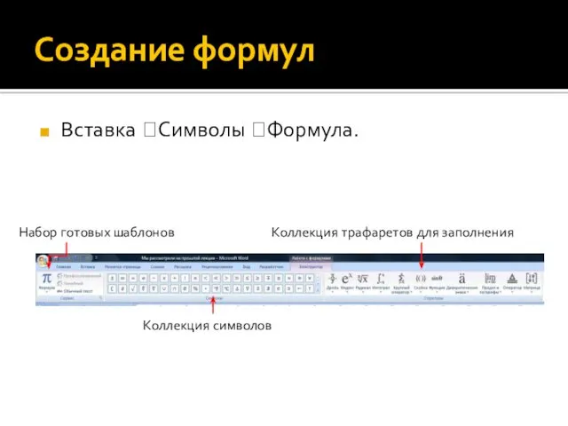 Создание формул Вставка ?Символы ?Формула. Набор готовых шаблонов Коллекция символов Коллекция трафаретов для заполнения