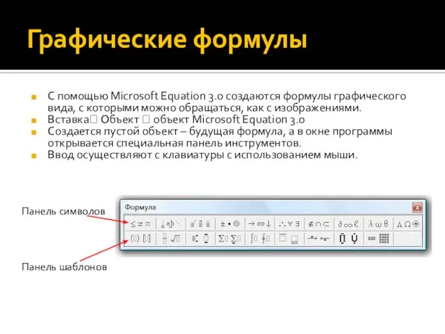 Графические формулы С помощью Microsoft Equation 3.0 создаются формулы графического