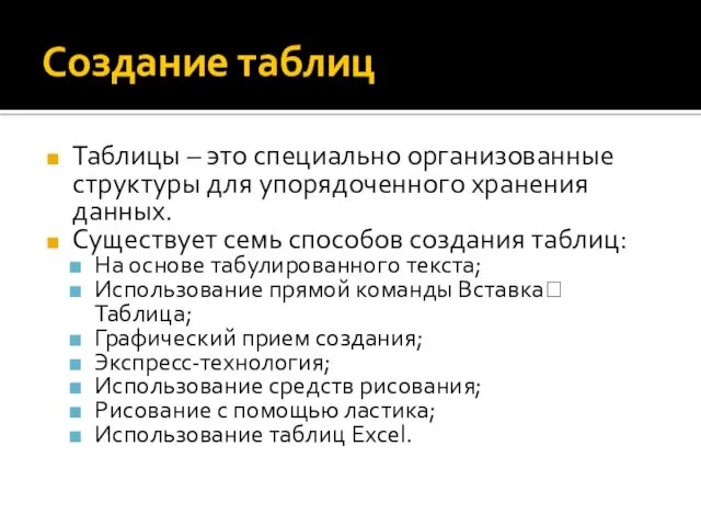 Создание таблиц Таблицы – это специально организованные структуры для упорядоченного