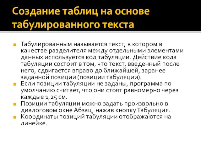 Создание таблиц на основе табулированного текста Табулированным называется текст, в