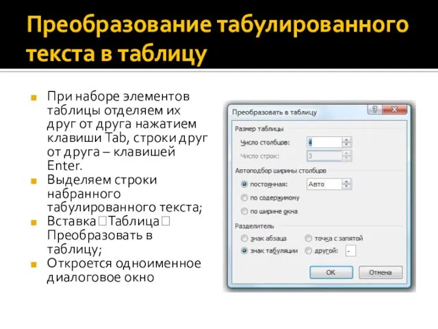 Преобразование табулированного текста в таблицу При наборе элементов таблицы отделяем