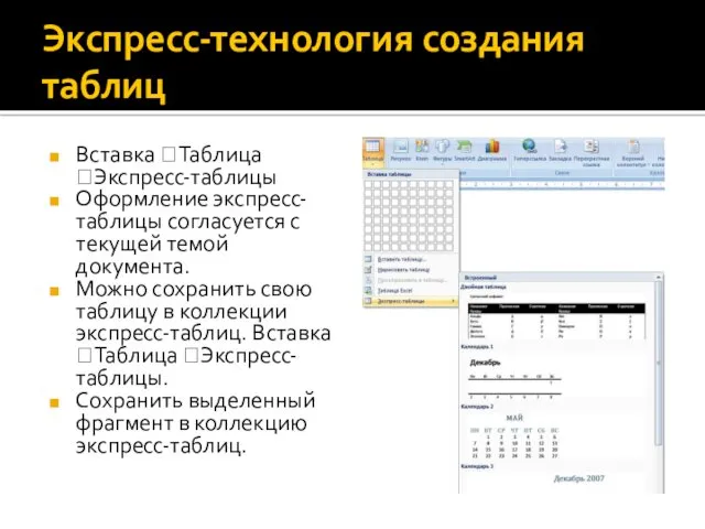 Экспресс-технология создания таблиц Вставка ?Таблица ?Экспресс-таблицы Оформление экспресс-таблицы согласуется с