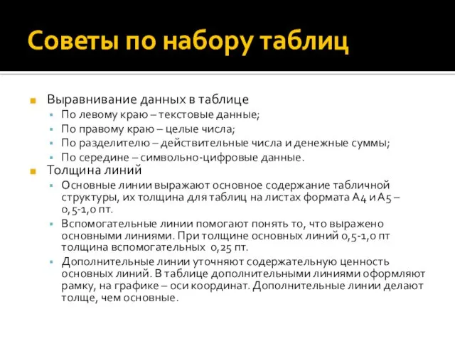 Советы по набору таблиц Выравнивание данных в таблице По левому