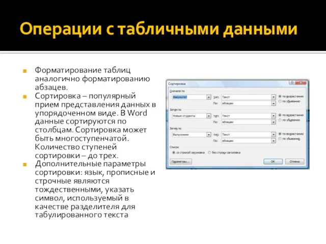 Операции с табличными данными Форматирование таблиц аналогично форматированию абзацев. Сортировка