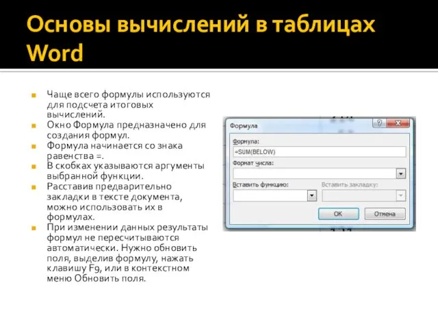 Основы вычислений в таблицах Word Чаще всего формулы используются для