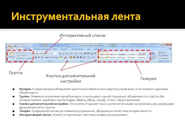 Инструментальная лента Группа Кнопки дополнительной настройки Галерея Интерактивный список Вкладки.