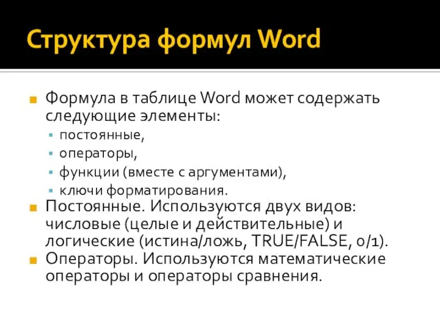 Структура формул Word Формула в таблице Word может содержать следующие