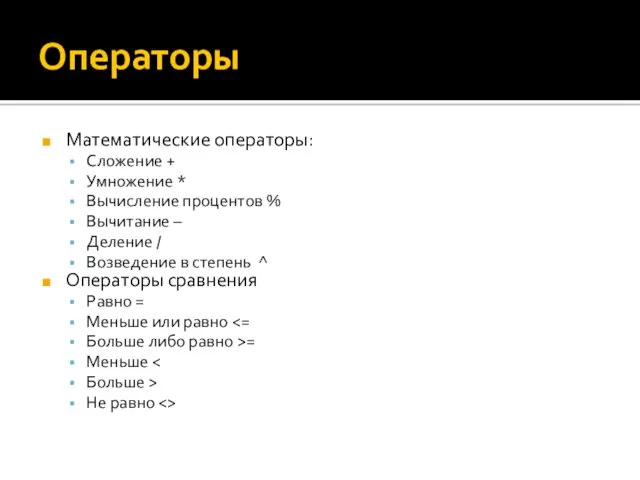 Операторы Математические операторы: Сложение + Умножение * Вычисление процентов %