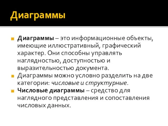 Диаграммы Диаграммы – это информационные объекты, имеющие иллюстративный, графический характер.