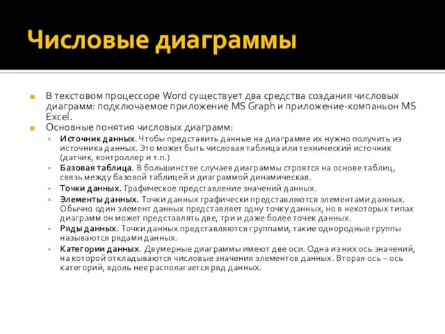 Числовые диаграммы В текстовом процессоре Word существует два средства создания