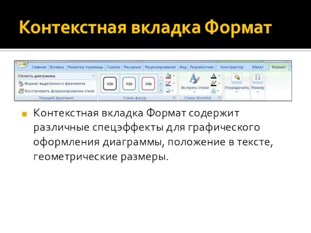 Контекстная вкладка Формат Контекстная вкладка Формат содержит различные спецэффекты для