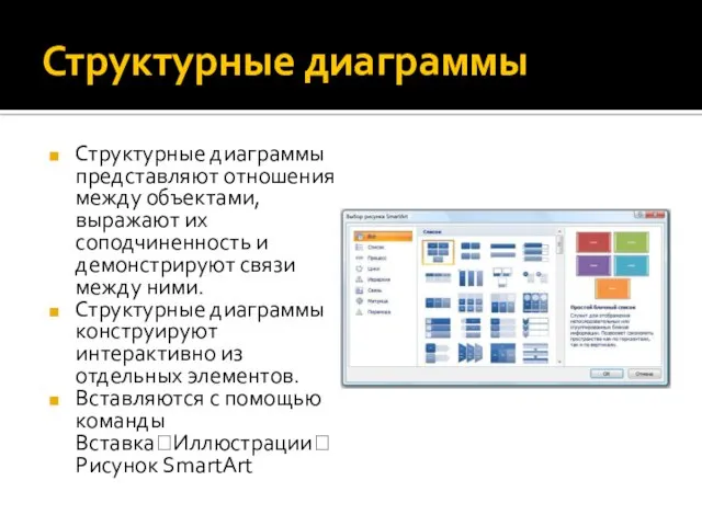 Структурные диаграммы Структурные диаграммы представляют отношения между объектами, выражают их