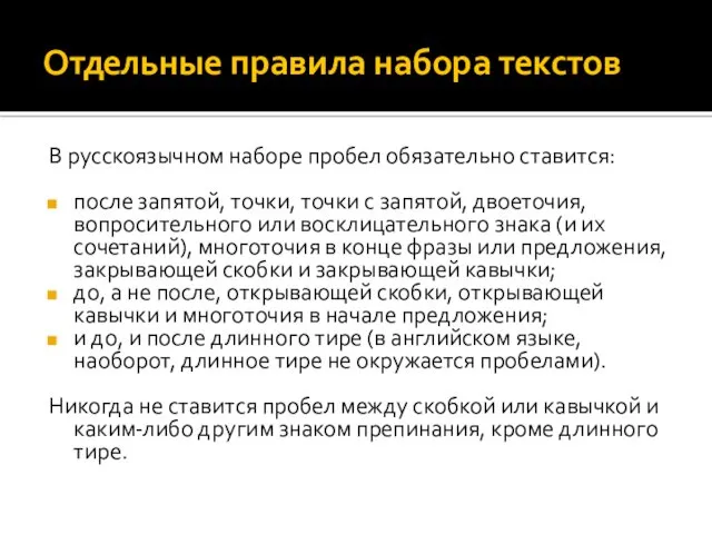 Отдельные правила набора текстов В русскоязычном наборе пробел обязательно ставится: