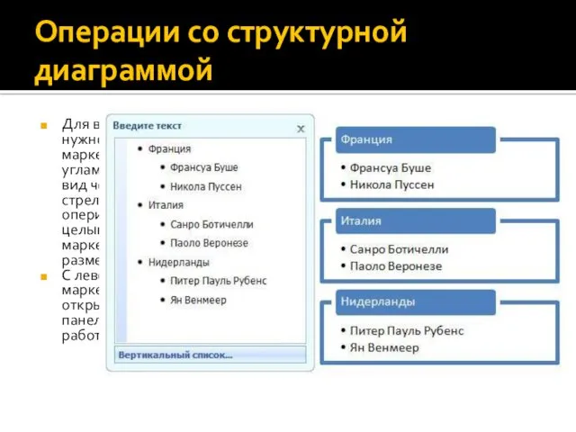 Операции со структурной диаграммой Для выделения диаграммы нужно использовать рамку