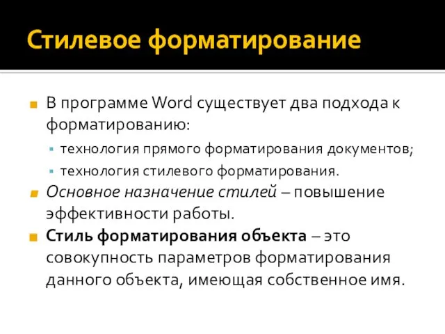 Стилевое форматирование В программе Word существует два подхода к форматированию: