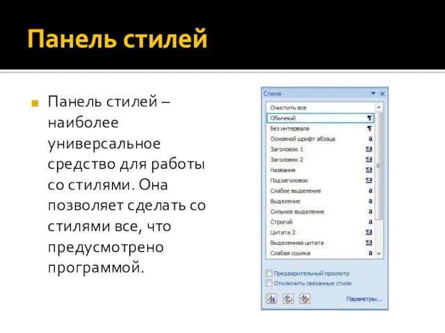 Панель стилей Панель стилей – наиболее универсальное средство для работы