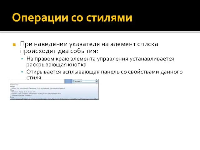 Операции со стилями При наведении указателя на элемент списка происходят