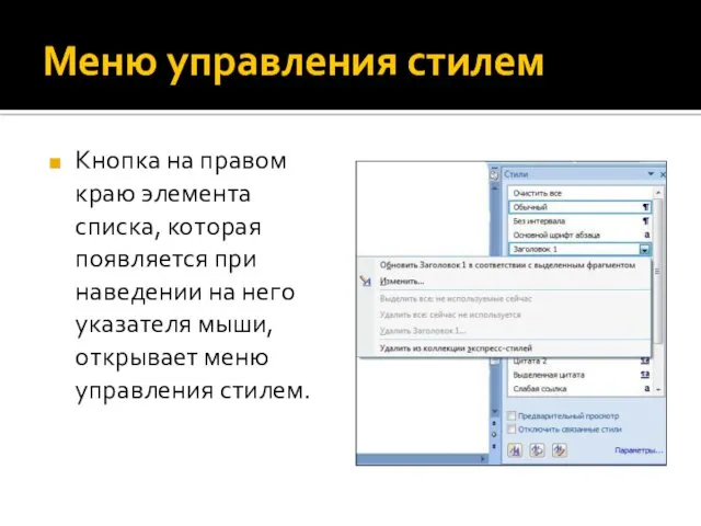 Меню управления стилем Кнопка на правом краю элемента списка, которая