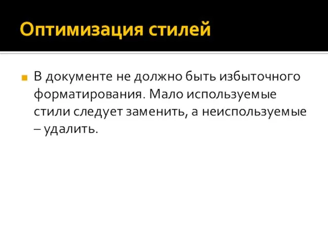 Оптимизация стилей В документе не должно быть избыточного форматирования. Мало