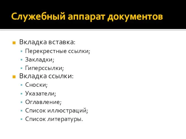 Служебный аппарат документов Вкладка вставка: Перекрестные ссылки; Закладки; Гиперссылки; Вкладка