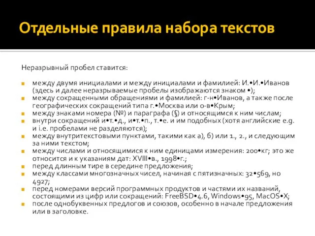 Отдельные правила набора текстов Неразрывный пробел ставится: между двумя инициалами