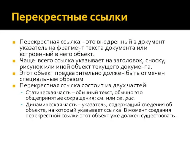 Перекрестные ссылки Перекрестная ссылка – это внедренный в документ указатель