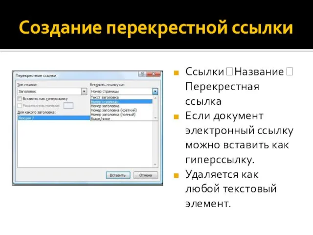 Создание перекрестной ссылки Ссылки?Название? Перекрестная ссылка Если документ электронный ссылку