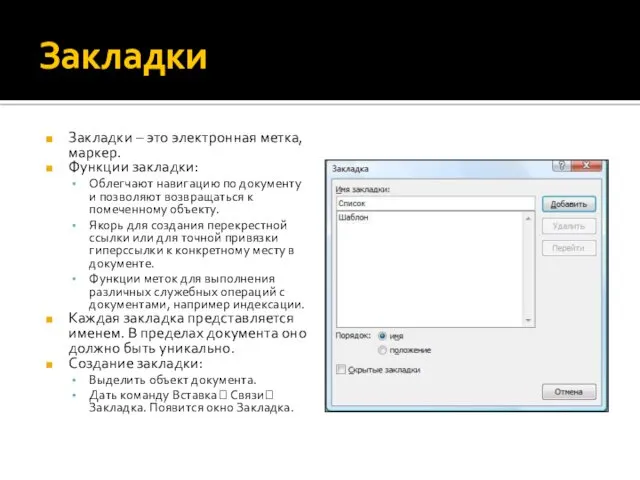 Закладки Закладки – это электронная метка, маркер. Функции закладки: Облегчают