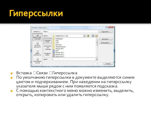 Гиперссылки Вставка ?Связи ?Гиперссылка По умолчанию гиперссылки в документе выделяются