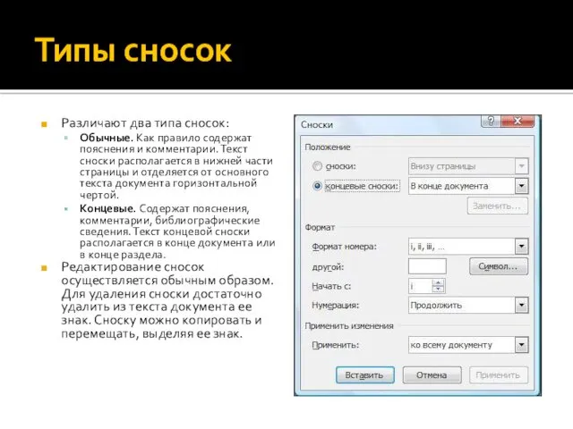 Типы сносок Различают два типа сносок: Обычные. Как правило содержат