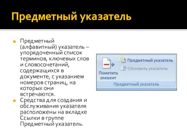 Предметный указатель Предметный (алфавитный) указатель – упорядоченный список терминов, ключевых