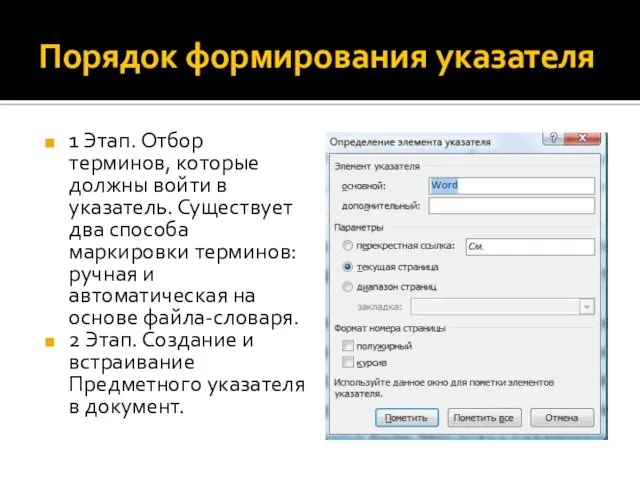 Порядок формирования указателя 1 Этап. Отбор терминов, которые должны войти