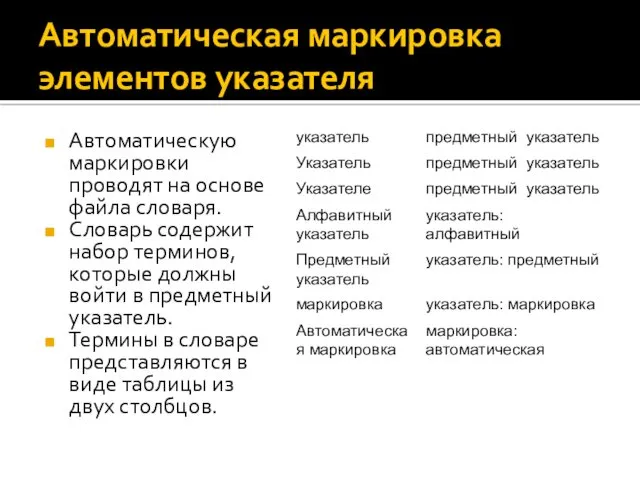 Автоматическая маркировка элементов указателя Автоматическую маркировки проводят на основе файла