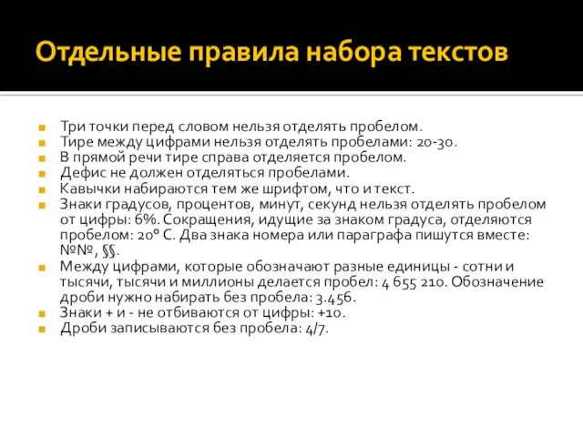 Отдельные правила набора текстов Три точки перед словом нельзя отделять