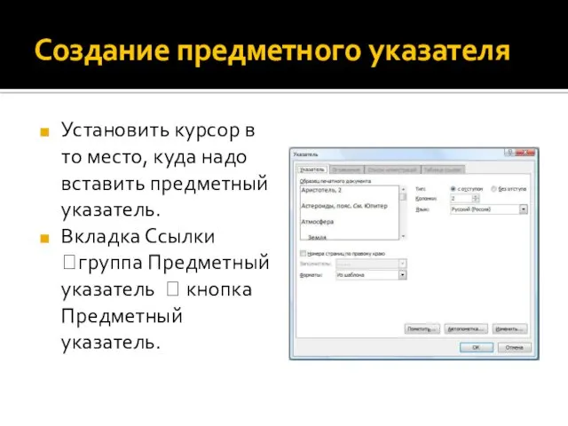 Создание предметного указателя Установить курсор в то место, куда надо