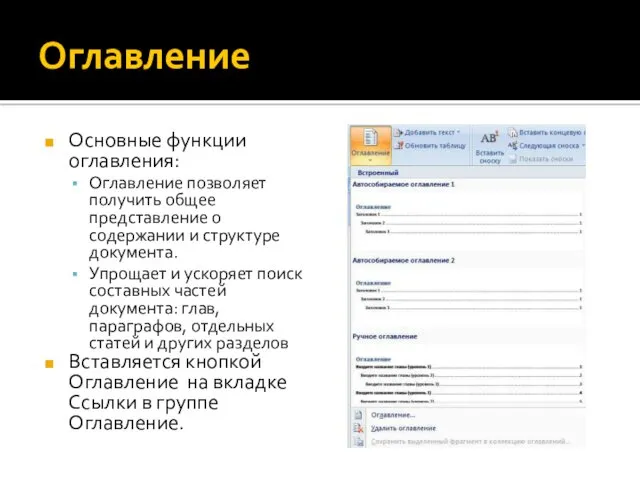 Оглавление Основные функции оглавления: Оглавление позволяет получить общее представление о