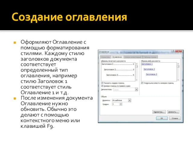 Создание оглавления Оформляют Оглавление с помощью форматирования стилями. Каждому стилю