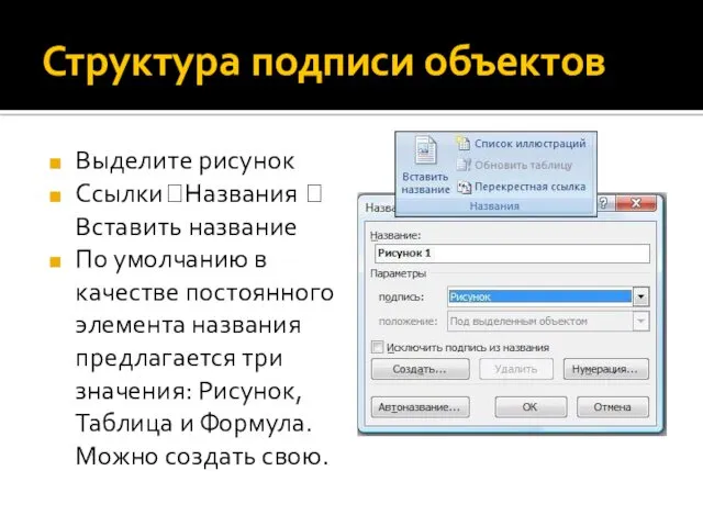 Структура подписи объектов Выделите рисунок Ссылки?Названия ? Вставить название По