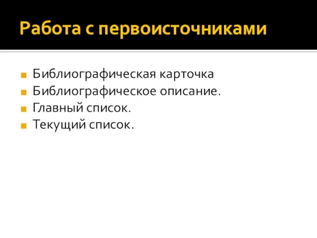 Работа с первоисточниками Библиографическая карточка Библиографическое описание. Главный список. Текущий список.