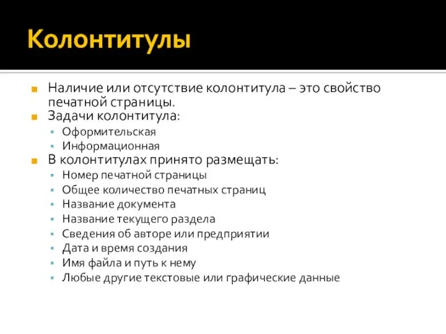 Колонтитулы Наличие или отсутствие колонтитула – это свойство печатной страницы.