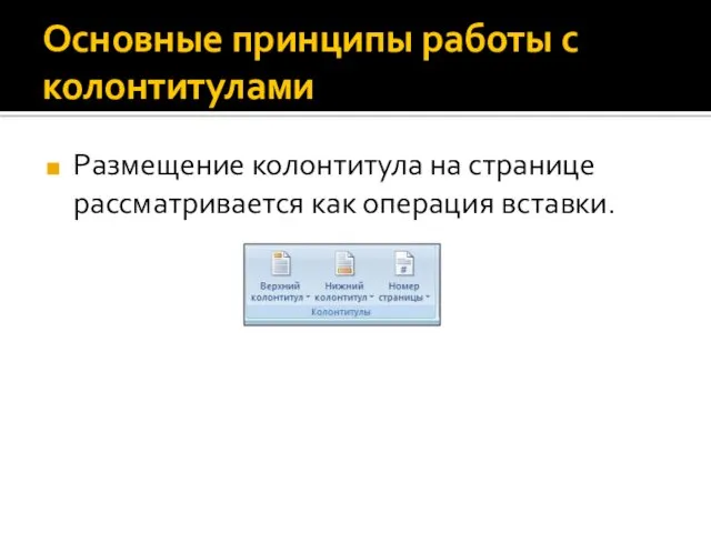 Основные принципы работы с колонтитулами Размещение колонтитула на странице рассматривается как операция вставки.