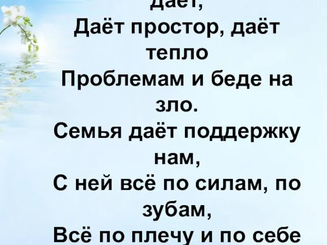 Семья – людей святой оплот, Надежду жить всегда даёт, Даёт