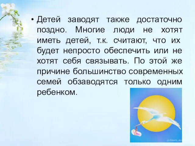 Детей заводят также достаточно поздно. Многие люди не хотят иметь