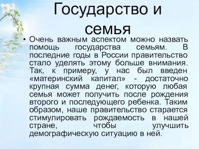 Государство и семья Очень важным аспектом можно назвать помощь государства