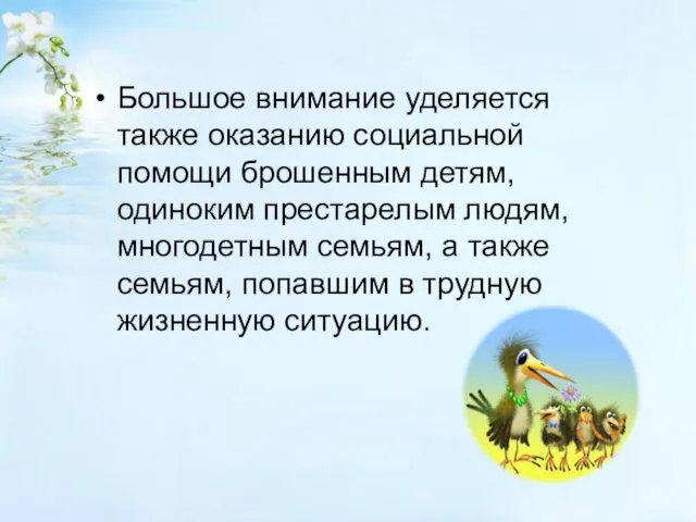 Большое внимание уделяется также оказанию социальной помощи брошенным детям, одиноким