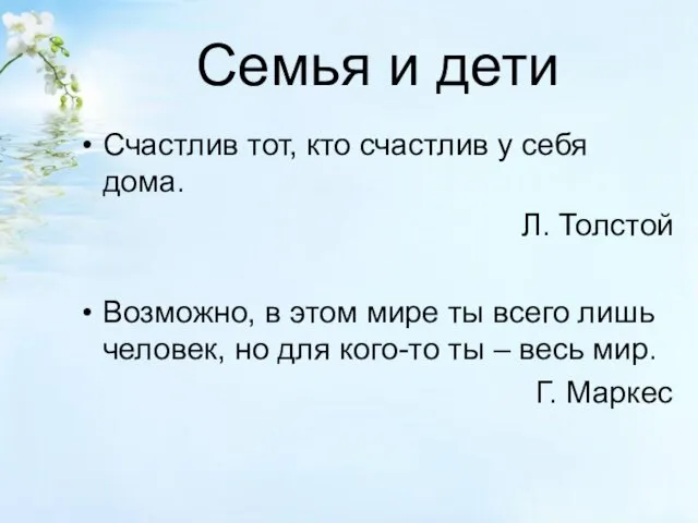 Семья и дети Счастлив тот, кто счастлив у себя дома.