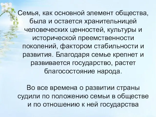 Семья, как основной элемент общества, была и остается хранительницей человеческих