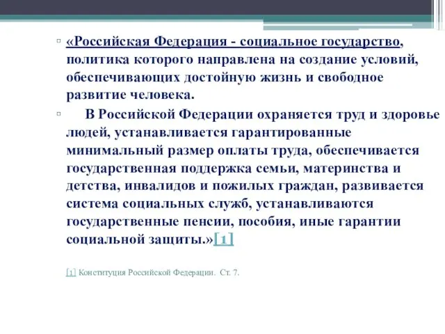 «Российская Федерация - социальное государство, политика которого направлена на создание