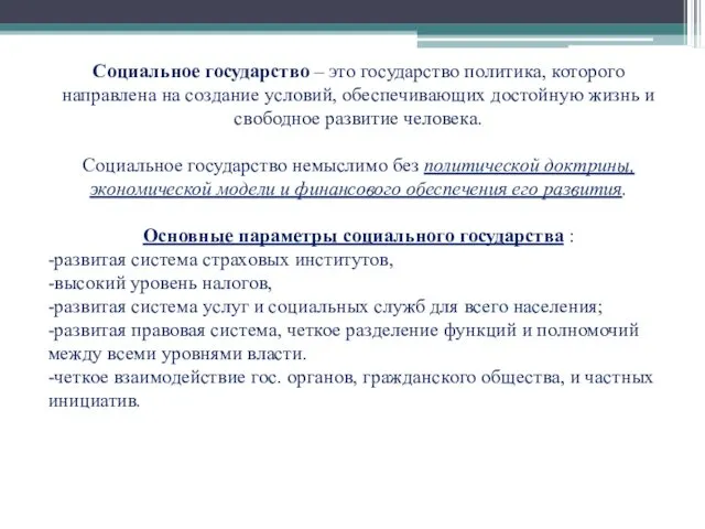 Социальное государство – это государство политика, которого направлена на создание