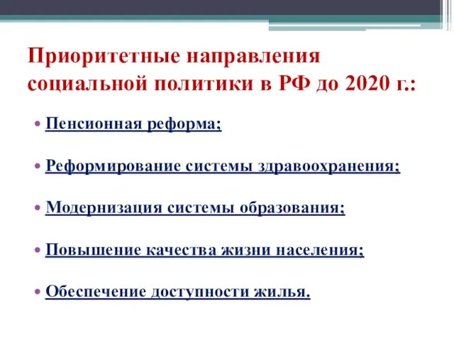 Приоритетные направления социальной политики в РФ до 2020 г.: Пенсионная